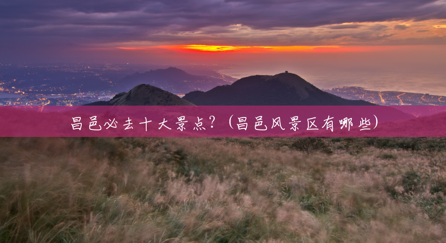 昌邑必去十大景点?(昌邑风景区有哪些) 昌邑必去十大景点?(昌邑风景区有哪些)