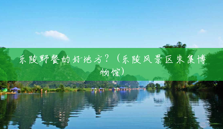 乐陵野餐的好地方?(乐陵风景区朱集博物馆) 乐陵野餐的好地方?(乐陵风景区朱集博物馆)