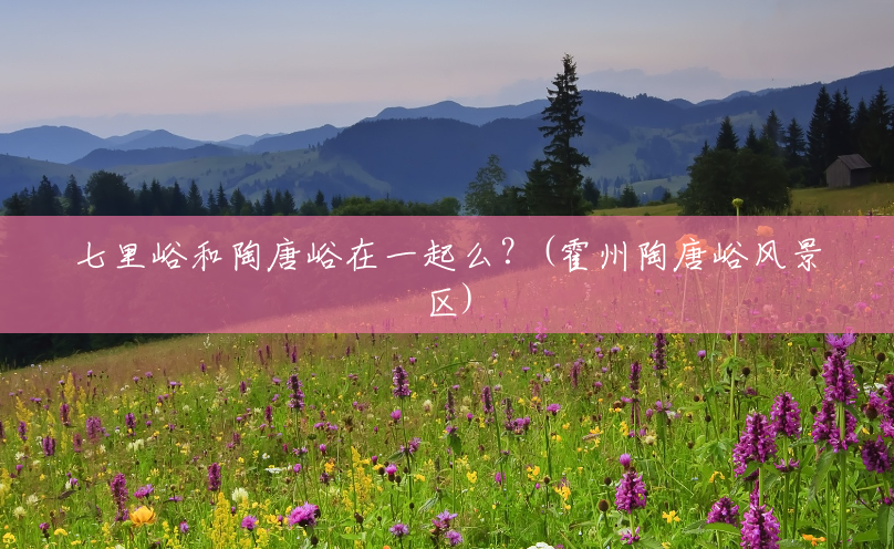 七里峪和陶唐峪在一起么？(霍州陶唐峪风景区)