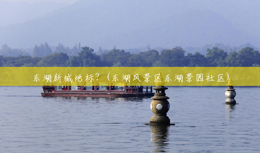 东湖新城地标?(东湖风景区东湖景园社区) 东湖新城地标?(东湖风景区东湖景园社区)