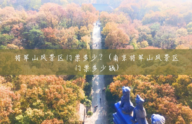 将军山风景区门票多少?(南京将军山风景区门票多少钱) 将军山风景区门票多少?(南京将军山风景区门票多少钱)
