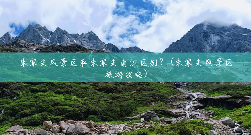 朱家尖风景区和朱家尖南沙区别?(朱家尖风景区旅游攻略) 朱家尖风景区和朱家尖南沙区别?(朱家尖风景区旅游攻略)