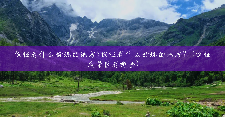 仪征有什么好玩的地方?仪征有什么好玩的地方?(仪征风景区有哪些) 仪征有什么好玩的地方?仪征有什么好玩的地方?(仪征风景区有哪些)