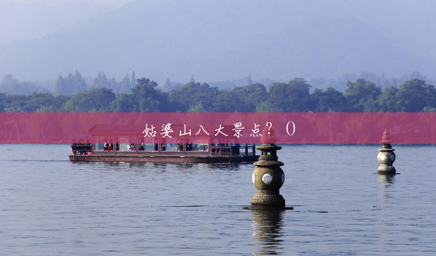 姑婆山八大景点?() 姑婆山八大景点?()