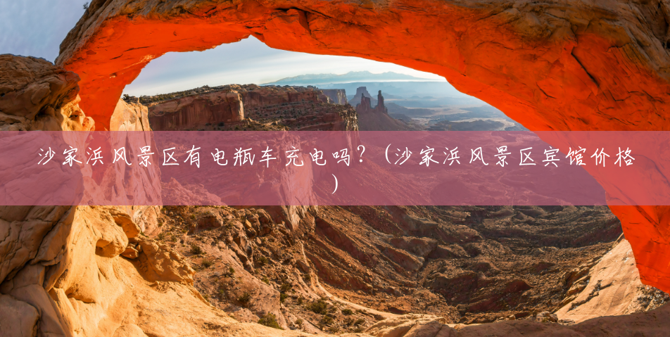 沙家浜风景区有电瓶车充电吗?(沙家浜风景区宾馆价格) 沙家浜风景区有电瓶车充电吗?(沙家浜风景区宾馆价格)