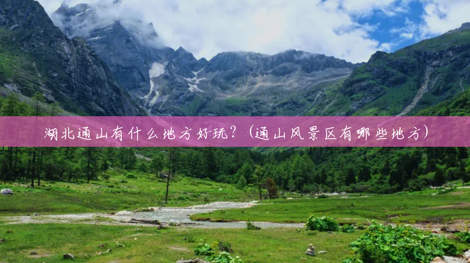 湖北通山有什么地方好玩？(通山风景区有哪些地方)