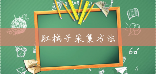 肛拭子采集方法 肛拭子采集方法