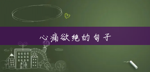 心痛欲绝的句子 心痛欲绝的句子