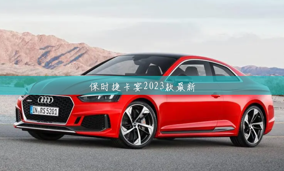 保时捷卡宴2023款最新 保时捷卡宴2023款最新