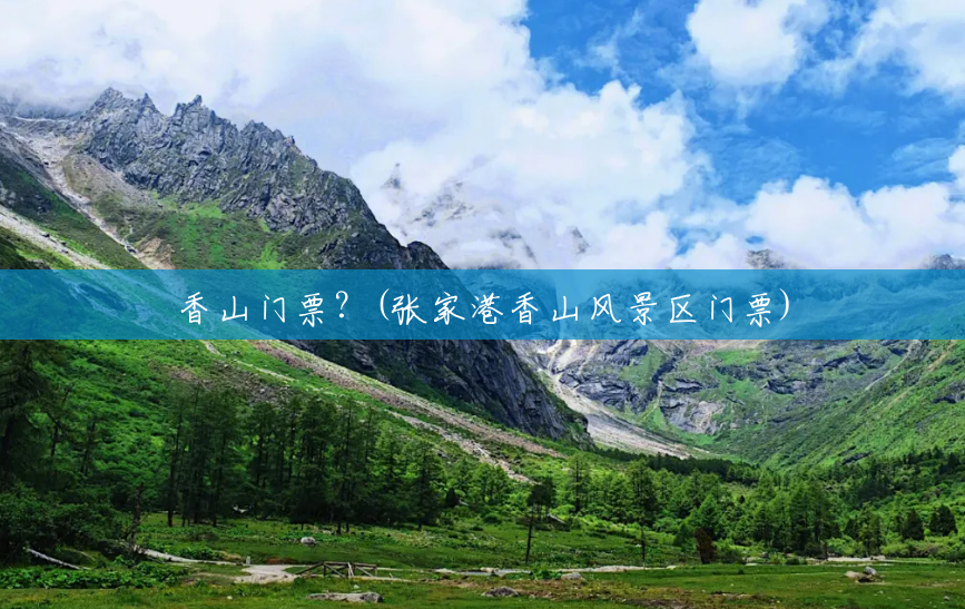 香山门票?(张家港香山风景区门票) 香山门票?(张家港香山风景区门票)