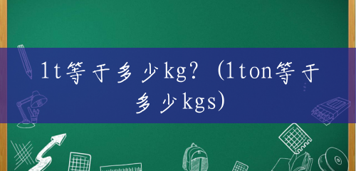1t等于多少kg？(1ton等于多少kgs)