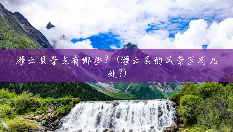 灌云县景点有哪些?(灌云县的风景区有几处?) 灌云县景点有哪些?(灌云县的风景区有几处?)