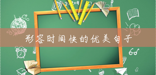 形容时间快的优美句子 形容时间快的优美句子