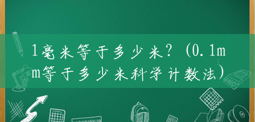 1毫米等于多少米？(0.1mm等于多少米科学计数法)