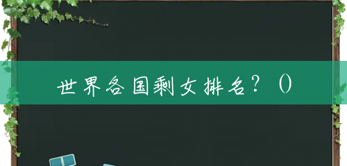 世界各国剩女排名?() 世界各国剩女排名?()
