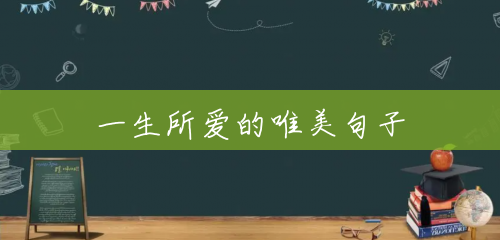 一生所爱的唯美句子 一生所爱的唯美句子