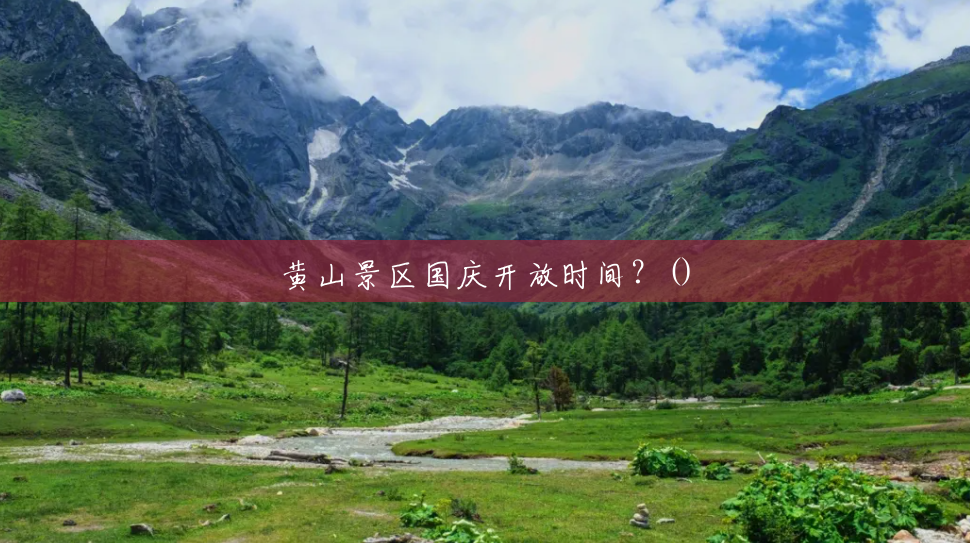 黄山景区国庆开放时间?() 黄山景区国庆开放时间?()