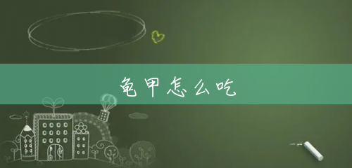 龟甲怎么吃 龟甲怎么吃