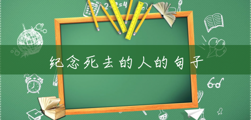 纪念死去的人的句子 纪念死去的人的句子