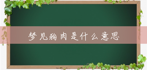 梦见狗肉是什么意思 梦见狗肉是什么意思