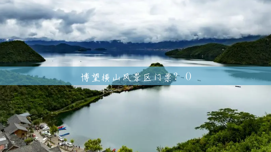 博望横山风景区门票?() 博望横山风景区门票?()