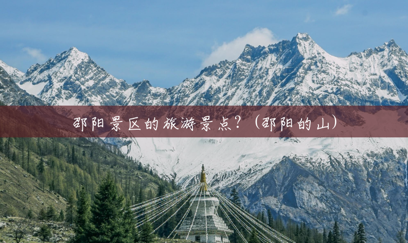 邵阳景区的旅游景点?(邵阳的山) 邵阳景区的旅游景点?(邵阳的山)