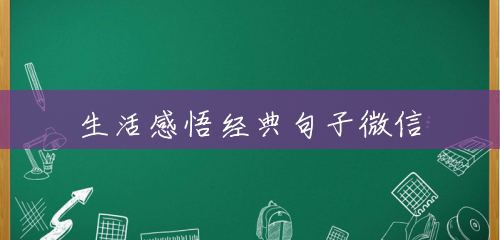 生活感悟经典句子微信 生活感悟经典句子微信