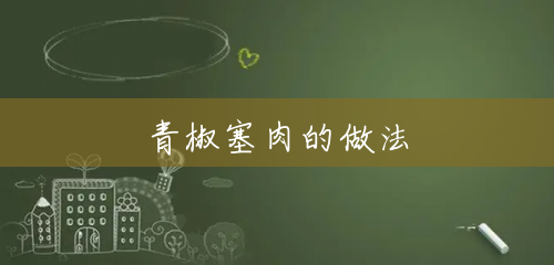 青椒塞肉的做法 青椒塞肉的做法