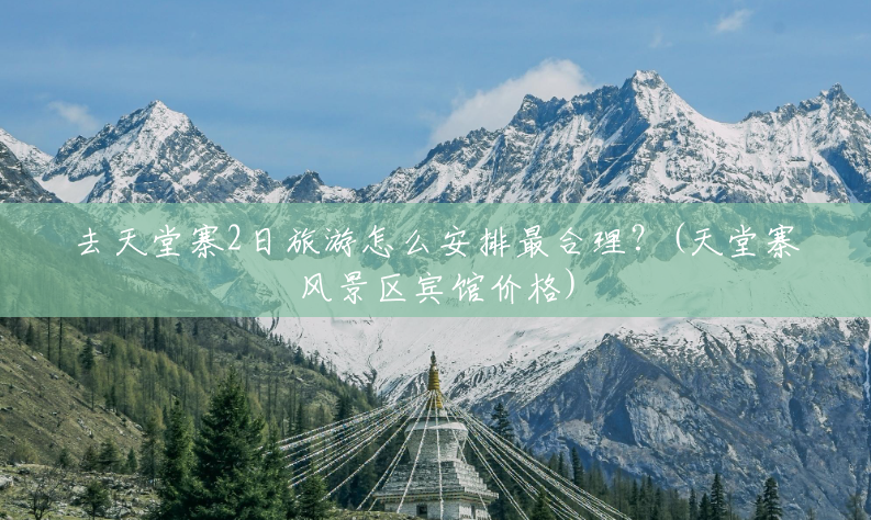 去天堂寨2日旅游怎么安排最合理?(天堂寨风景区宾馆价格) 去天堂寨2日旅游怎么安排最合理?(天堂寨风景区宾馆价格)