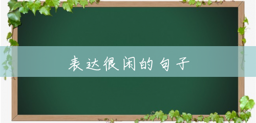 表达很闲的句子