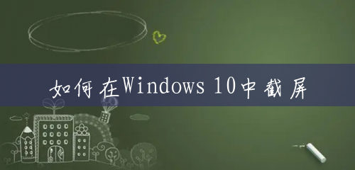 如何在Windows 10中截屏