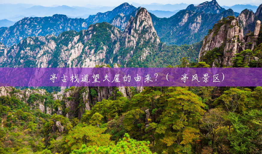 猇亭古栈道望夫崖的由来?(猇亭风景区) 猇亭古栈道望夫崖的由来?(猇亭风景区)