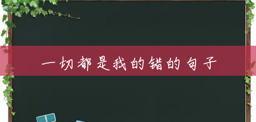 一切都是我的错的句子 一切都是我的错的句子