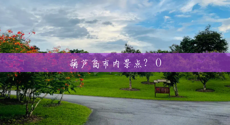 葫芦岛市内景点?() 葫芦岛市内景点?()