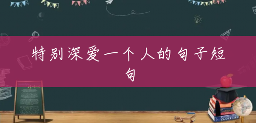 特别深爱一个人的句子短句 特别深爱一个人的句子短句