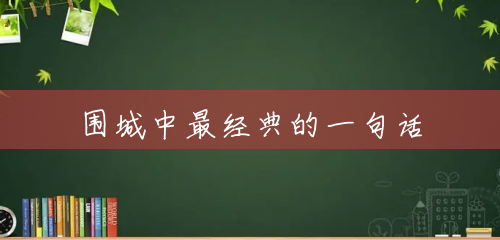 围城中最经典的一句话 围城中最经典的一句话