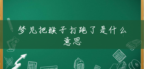 梦见把猴子打跑了是什么意思