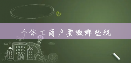 个体工商户要缴哪些税