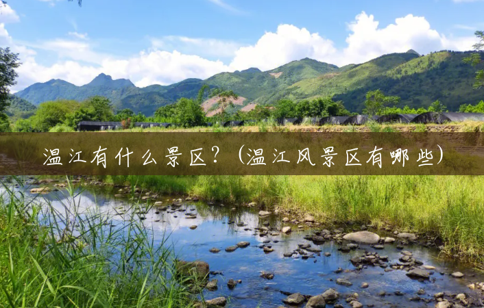 温江有什么景区?(温江风景区有哪些) 温江有什么景区?(温江风景区有哪些)