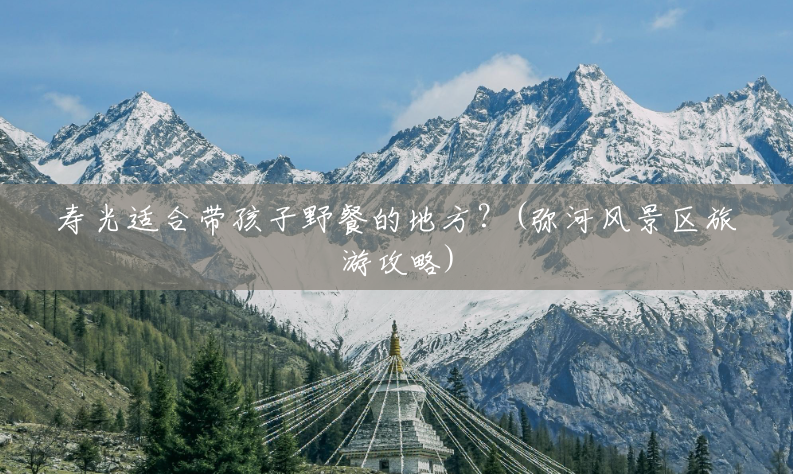 寿光适合带孩子野餐的地方?(弥河风景区旅游攻略) 寿光适合带孩子野餐的地方?(弥河风景区旅游攻略)