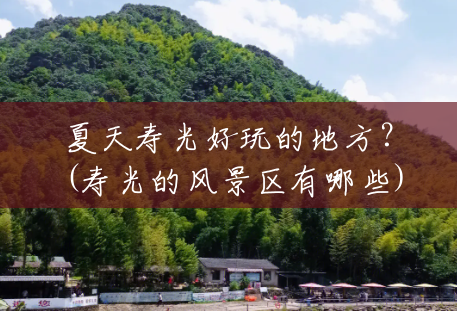 夏天寿光好玩的地方?(寿光的风景区有哪些) 夏天寿光好玩的地方?(寿光的风景区有哪些)