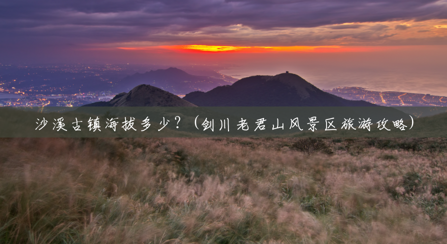 沙溪古镇海拔多少？(剑川老君山风景区旅游攻略)