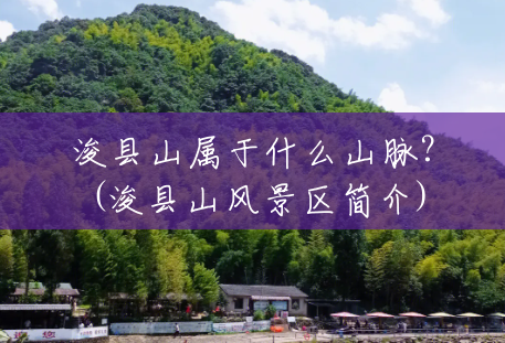 浚县山属于什么山脉?(浚县山风景区简介) 浚县山属于什么山脉?(浚县山风景区简介)