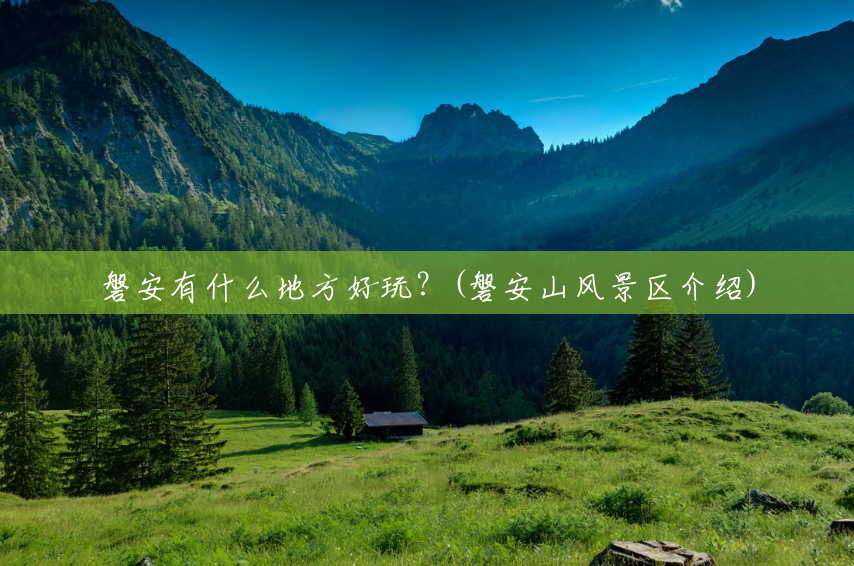 磐安有什么地方好玩?(磐安山风景区介绍) 磐安有什么地方好玩?(磐安山风景区介绍)