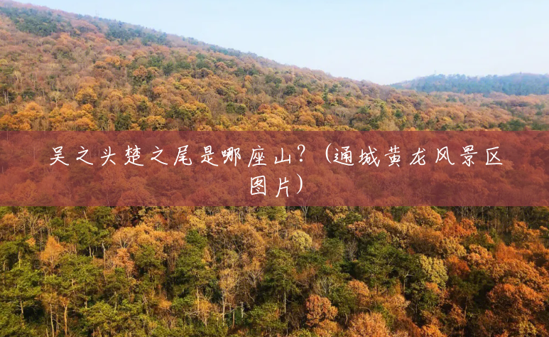 吴之头楚之尾是哪座山?(通城黄龙风景区图片) 吴之头楚之尾是哪座山?(通城黄龙风景区图片)