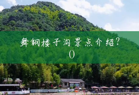 舞钢楼子沟景点介绍?() 舞钢楼子沟景点介绍?()