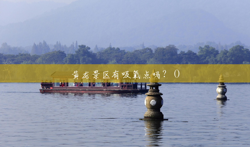 黄龙景区有吸氧点吗？()