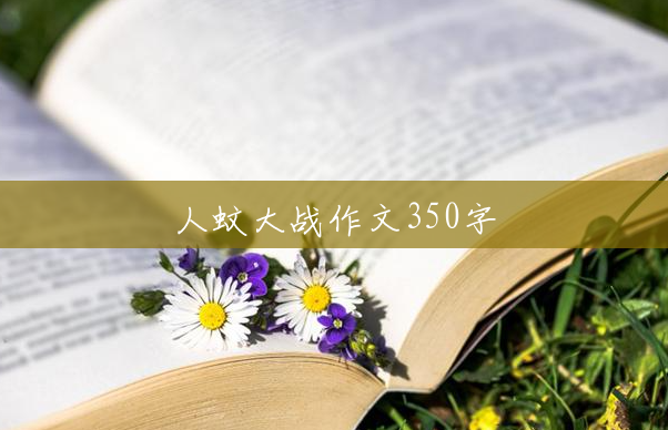 人蚊大战作文350字