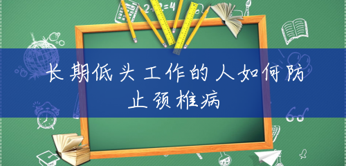 长期低头工作的人如何防止颈椎病