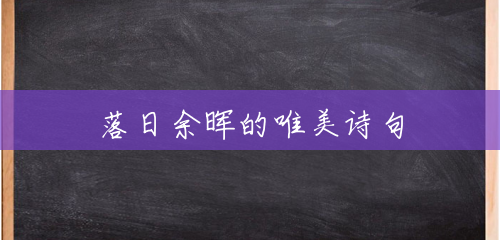 落日余晖的唯美诗句 落日余晖的唯美诗句